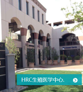 HRC生殖医学中心